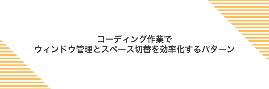 コーディング作業でウィンドウ管理とスペース切替を効率化するパターン