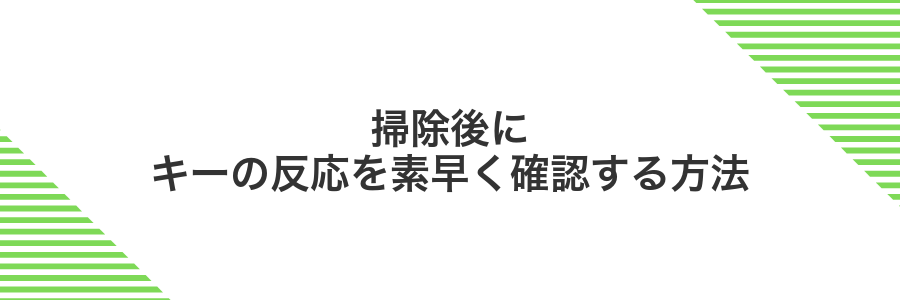 掃除後にキーの反応を素早く確認する方法