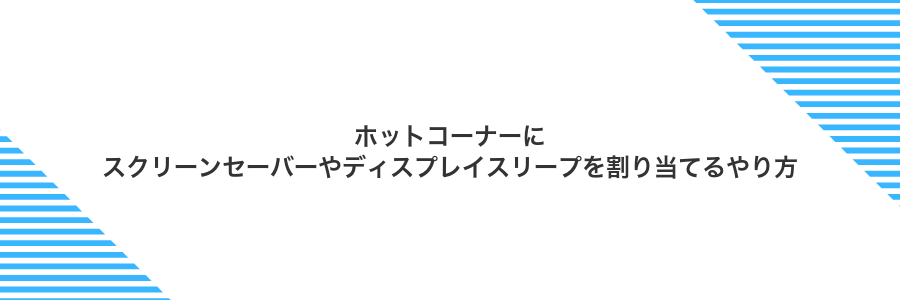 ホットコーナーにスクリーンセーバーやディスプレイスリープを割り当てるやり方