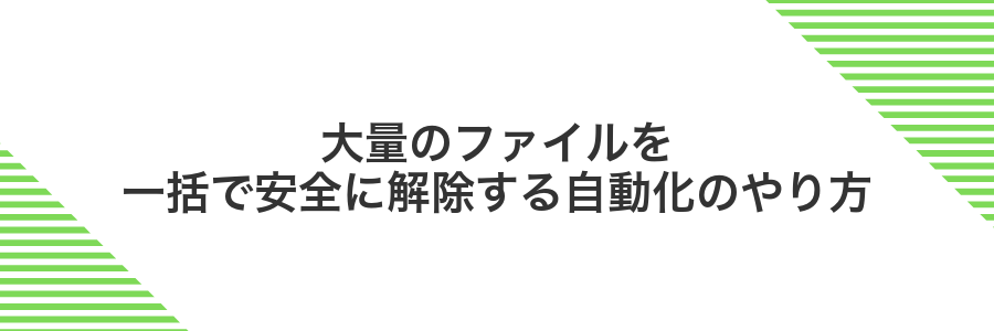 大量のファイルを一括で安全に解除する自動化のやり方