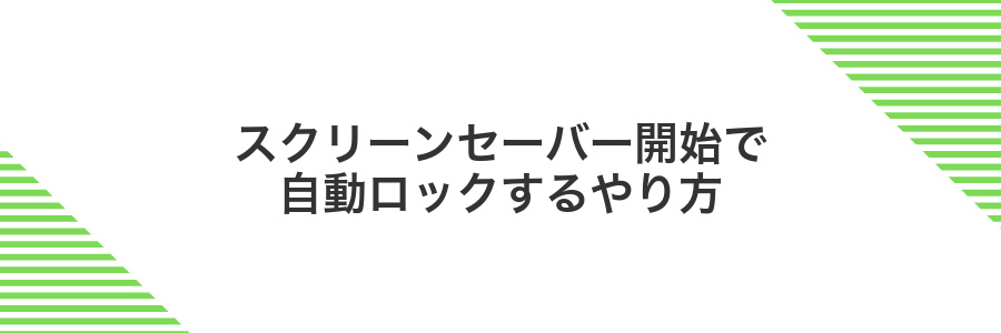 スクリーンセーバー開始で自動ロックするやり方