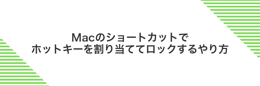 Macのショートカットでホットキーを割り当ててロックするやり方