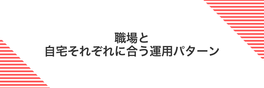 職場と自宅それぞれに合う運用パターン