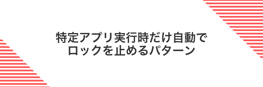 特定アプリ実行時だけ自動でロックを止めるパターン
