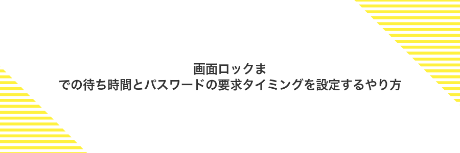 画面ロックまでの待ち時間とパスワードの要求タイミングを設定するやり方