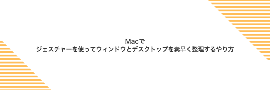 Macでジェスチャーを使ってウィンドウとデスクトップを素早く整理するやり方
