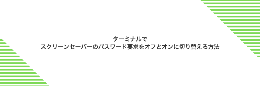 ターミナルでスクリーンセーバーのパスワード要求をオフとオンに切り替える方法