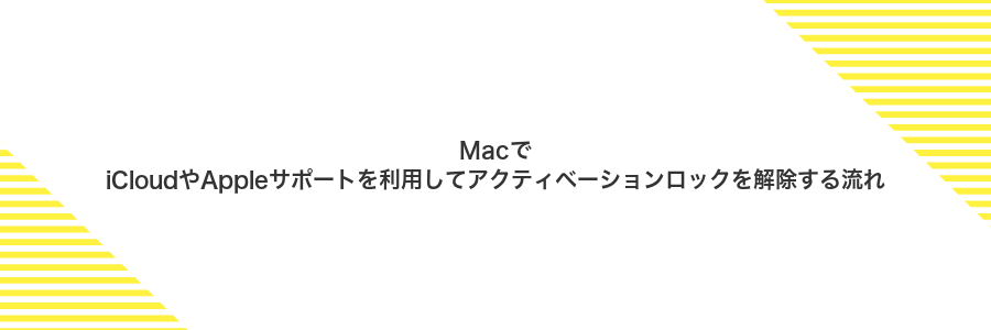 MacでiCloudやAppleサポートを利用してアクティベーションロックを解除する流れ