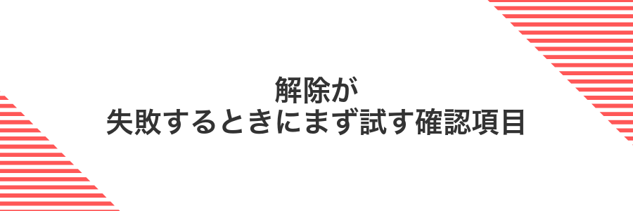 解除が失敗するときにまず試す確認項目