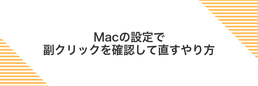 Macの設定で副クリックを確認して直すやり方