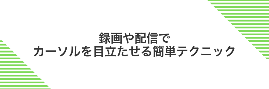 録画や配信でカーソルを目立たせる簡単テクニック