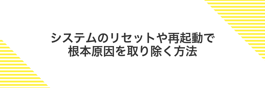 システムのリセットや再起動で根本原因を取り除く方法