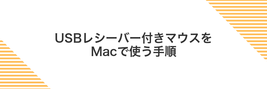 USBレシーバー付きマウスをMacで使う手順