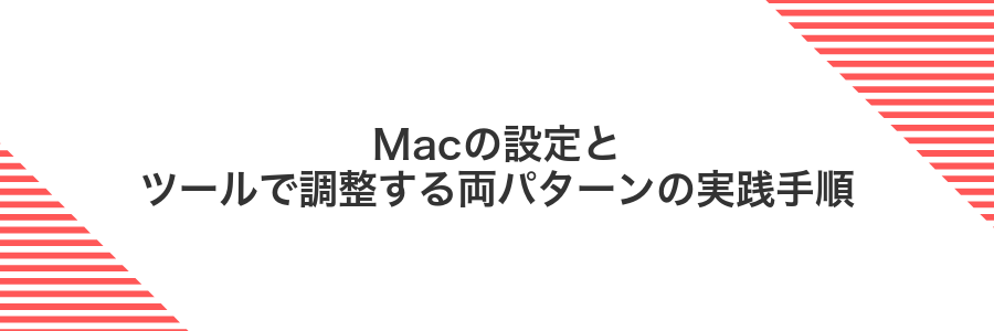 Macの設定とツールで調整する両パターンの実践手順