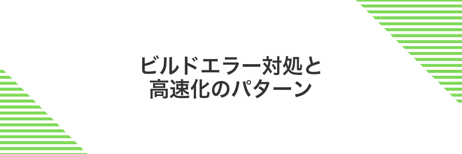 ビルドエラー対処と高速化のパターン