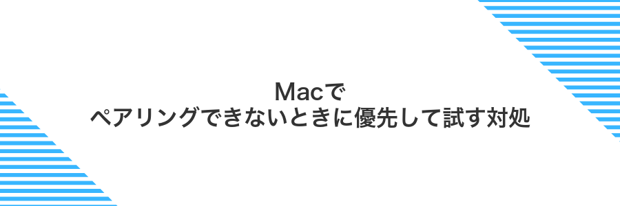 Macでペアリングできないときに優先して試す対処