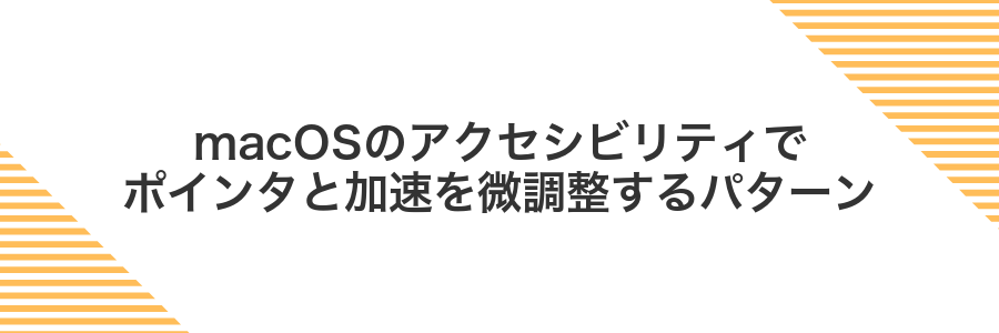macOSのアクセシビリティでポインタと加速を微調整するパターン
