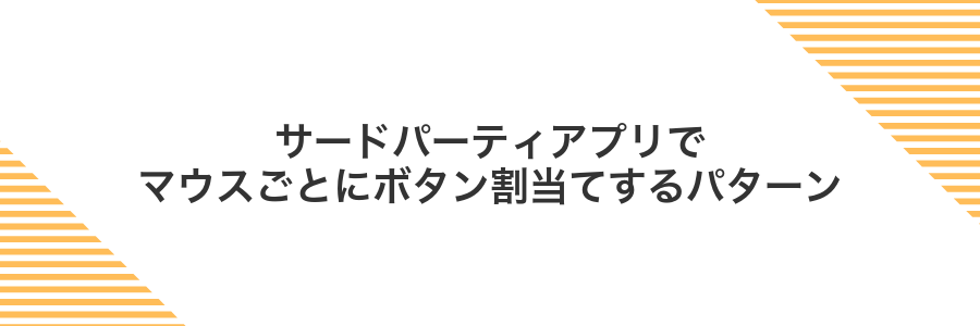 サードパーティアプリでマウスごとにボタン割当てするパターン