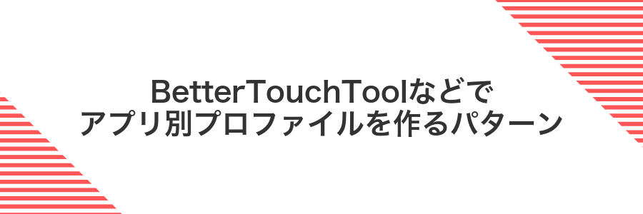 BetterTouchToolなどでアプリ別プロファイルを作るパターン