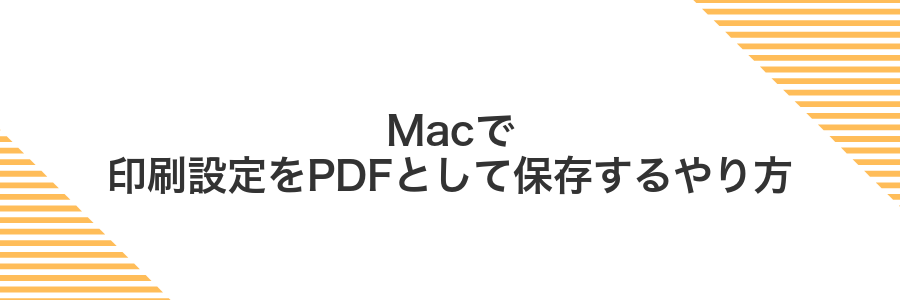 Macで印刷設定をPDFとして保存するやり方