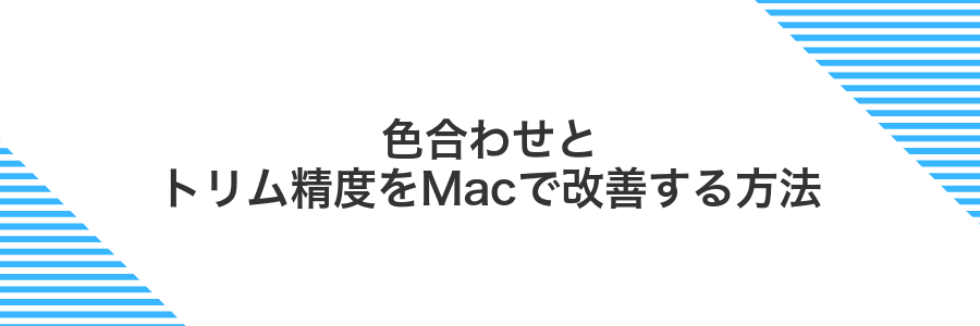 色合わせとトリム精度をMacで改善する方法
