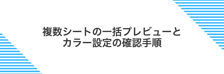 複数シートの一括プレビューとカラー設定の確認手順