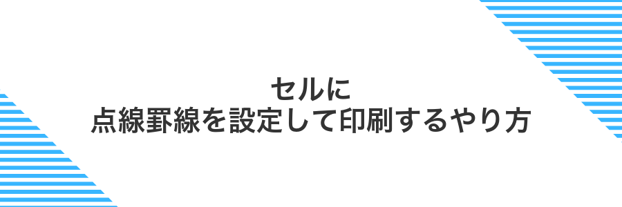 セルに点線罫線を設定して印刷するやり方