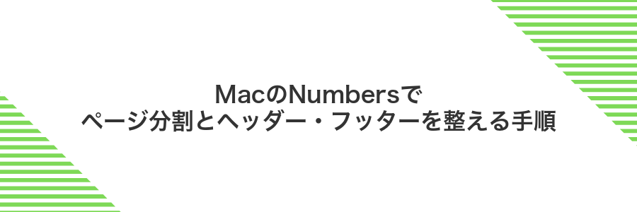 MacのNumbersでページ分割とヘッダー・フッターを整える手順