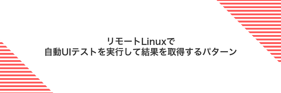 リモートLinuxで自動UIテストを実行して結果を取得するパターン