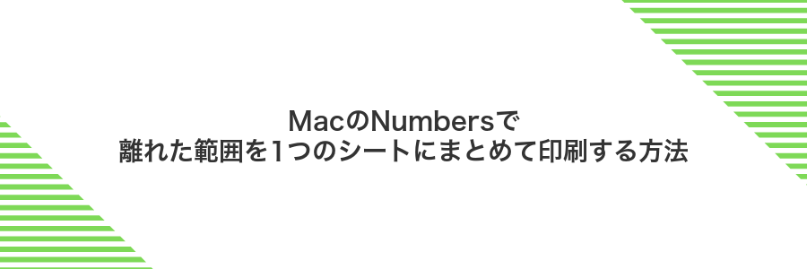 MacのNumbersで離れた範囲を1つのシートにまとめて印刷する方法