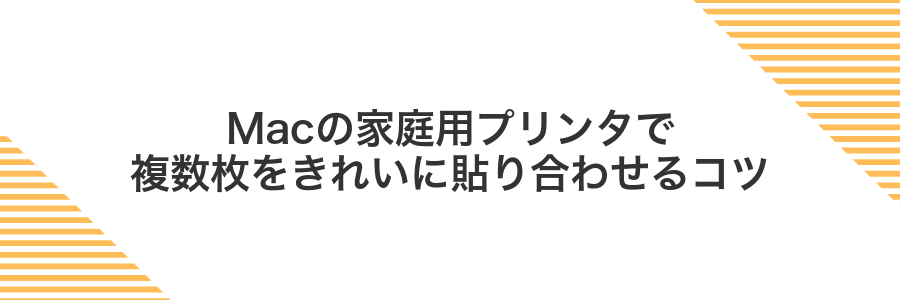Macの家庭用プリンタで複数枚をきれいに貼り合わせるコツ