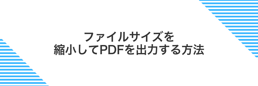ファイルサイズを縮小してPDFを出力する方法