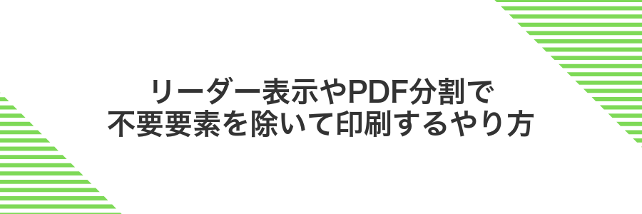 リーダー表示やPDF分割で不要要素を除いて印刷するやり方