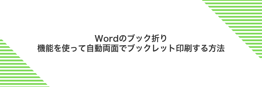 Wordのブック折り機能を使って自動両面でブックレット印刷する方法