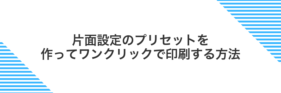片面設定のプリセットを作ってワンクリックで印刷する方法