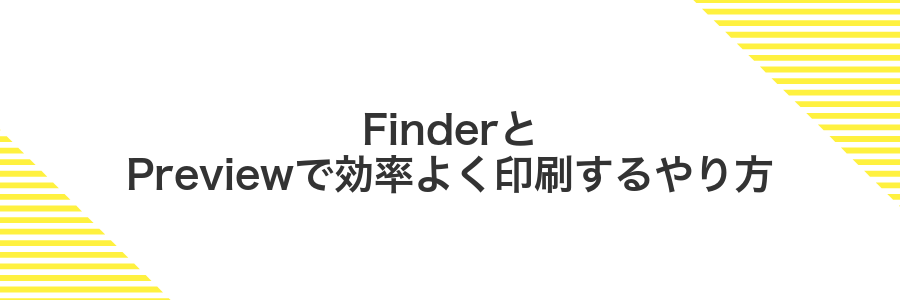 FinderとPreviewで効率よく印刷するやり方
