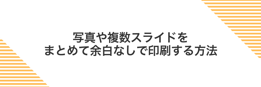 写真や複数スライドをまとめて余白なしで印刷する方法