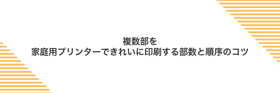 複数部を家庭用プリンターできれいに印刷する部数と順序のコツ