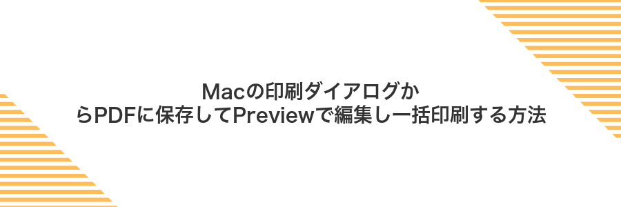 Macの印刷ダイアログからPDFに保存してPreviewで編集し一括印刷する方法