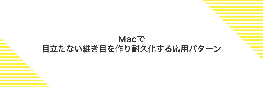 Macで目立たない継ぎ目を作り耐久化する応用パターン