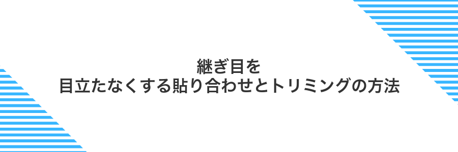 継ぎ目を目立たなくする貼り合わせとトリミングの方法