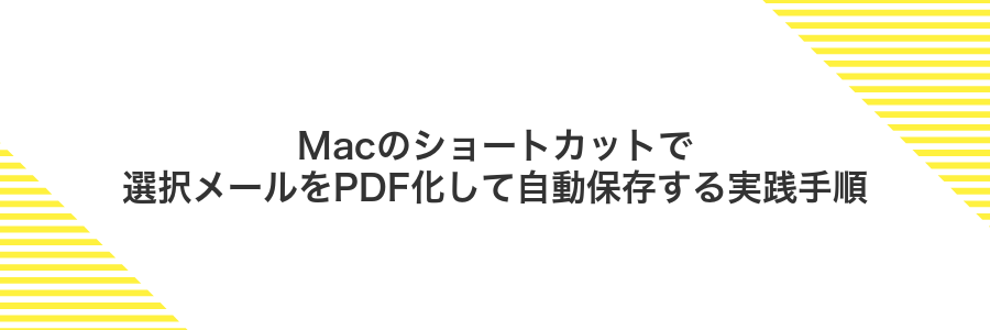 Macのショートカットで選択メールをPDF化して自動保存する実践手順