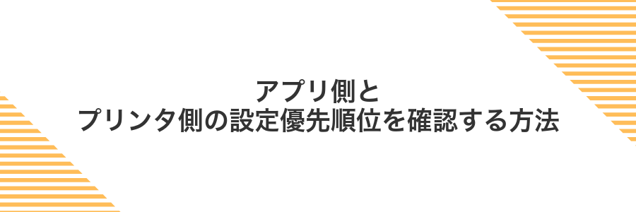 アプリ側とプリンタ側の設定優先順位を確認する方法