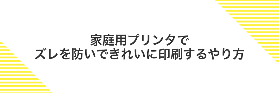 家庭用プリンタでズレを防いできれいに印刷するやり方