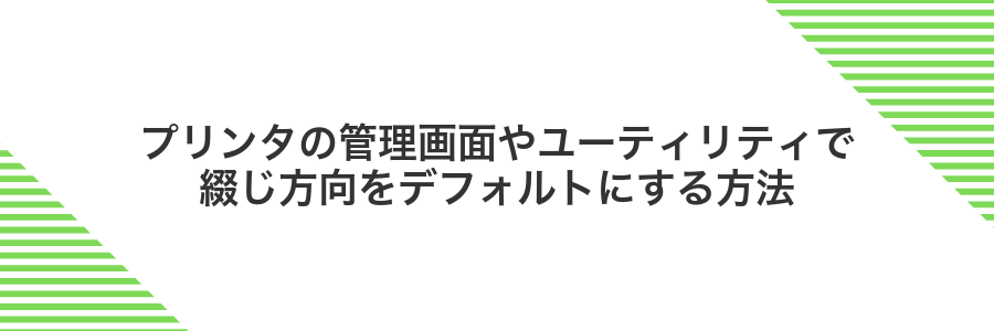 プリンタの管理画面やユーティリティで綴じ方向をデフォルトにする方法
