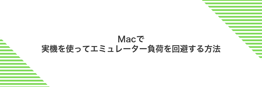 Macで実機を使ってエミュレーター負荷を回避する方法