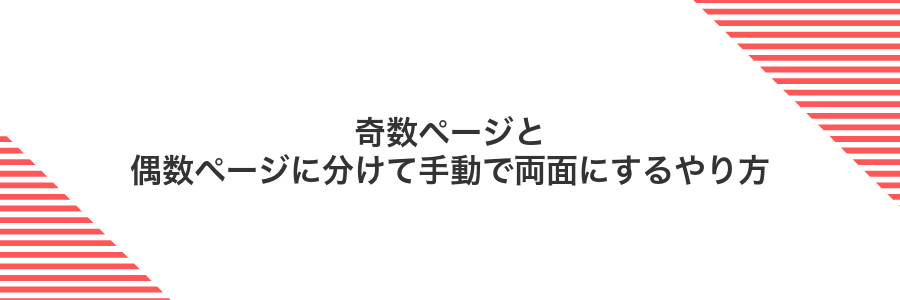 奇数ページと偶数ページに分けて手動で両面にするやり方