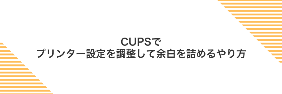 CUPSでプリンター設定を調整して余白を詰めるやり方