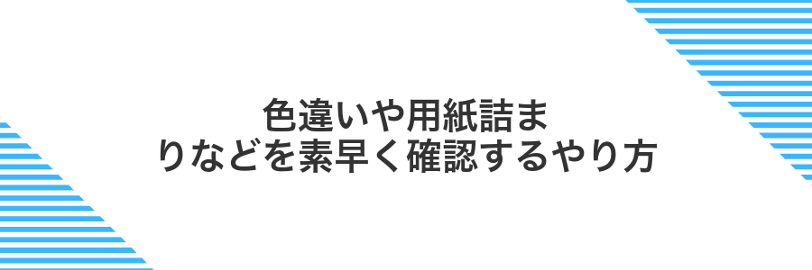 色違いや用紙詰まりなどを素早く確認するやり方