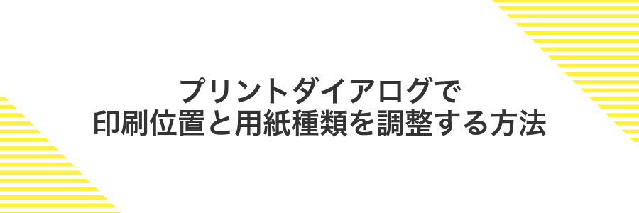 プリントダイアログで印刷位置と用紙種類を調整する方法